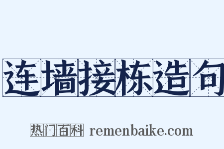 连墙接栋造句是什么意思的图片